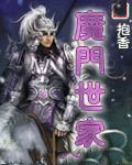 《魔門世家》封面