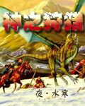 《神之狩獵》封面