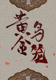 《黃金鳥籠（女尊NP）》封面