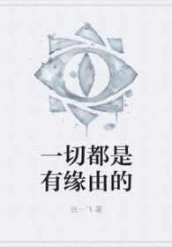 《一切都是有緣由的》封面