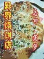 《異界燒餅店》封面