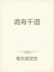 《詭有千道》封面
