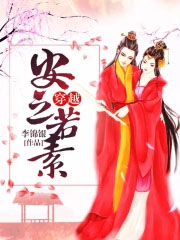 《穿越安之若素》封面