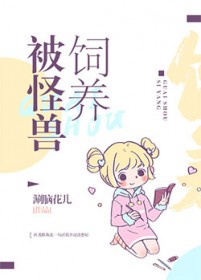 《被怪獸飼養》封面