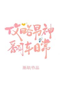 《攻略男神翻車日常》封面