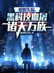 《姐姐失蹤，黑科技血屠諸天萬族》封面