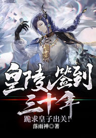 《皇陵簽到三十年，跪求皇子出關！》封面