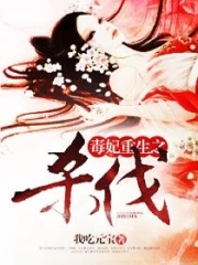 《毒妃重生之殺伐》封面