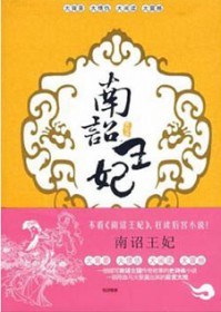 《南詔王妃》封面