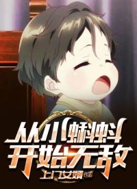 《從小蝌蚪開始無敵》封面