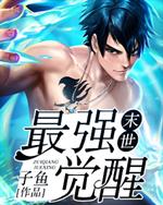 《末世最強覺醒》封面