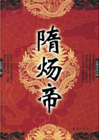《隋煬帝》封面
