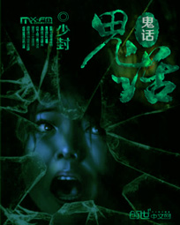 《鬼話》封面