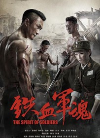 《鐵血軍魂》封面