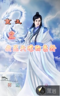 《重生之我是天道的意外》封面