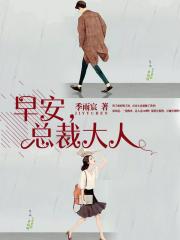 《早安，總裁大人》封面