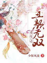 《重生之醜顏無雙》封面