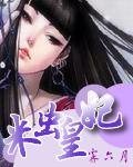 《米蟲皇妃》封面