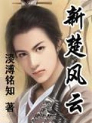 《新楚風雲》封面