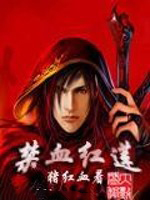 《禁血紅蓮》封面