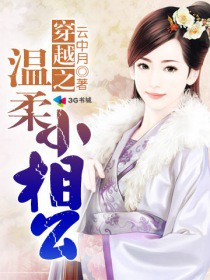 《穿越之温柔小相公》封面