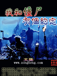 《我和殭屍有個約定》封面