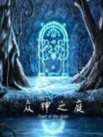 《眾神之庭》封面