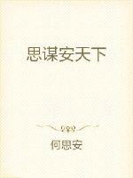 《思謀安天下》封面