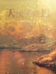 《天統之理想》封面