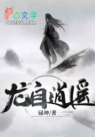 《龍自逍遙》封面
