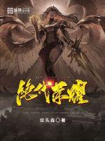 《絕代榮耀》封面