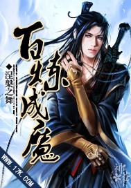 《百鍊成魔》封面