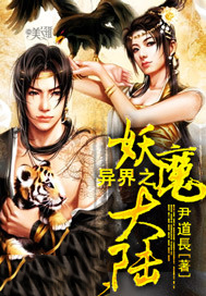 《異界之妖魔大陸》封面