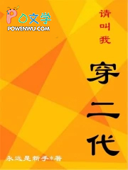 《請叫我穿二代》封面