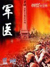 《軍醫》封面