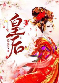 《皇后》封面