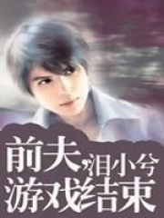 《前夫，遊戲結束》封面