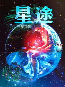《星途》封面