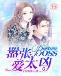 《契約甜妻：囂張boss愛太兇！》封面