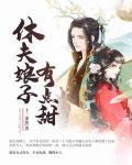 《休夫娘子有點甜》封面