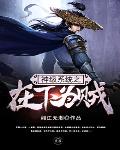 《神級系統之在下為賊》封面