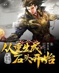 《神級系統升級從重生成石頭開始》封面
