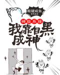 《神級系統我靠自黑成神》封面