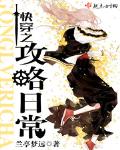 《快穿之攻略日常》封面