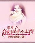 《重生之棄婦殺手不太冷》封面