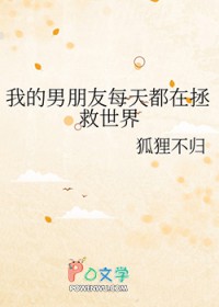 《我的男朋友每天都在拯救世界》封面