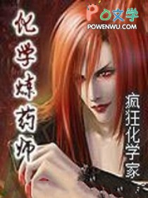 《化學煉藥師》封面