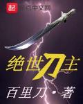 《絕世刀主》封面
