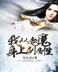《我從老魔身上刷屬性》封面
