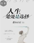 《人生處處是選擇》封面